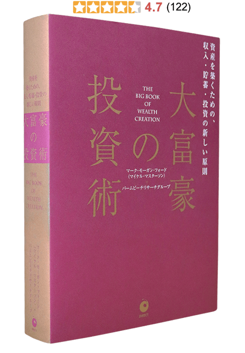 大富豪の投資術