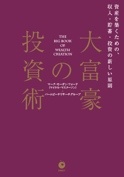 大富豪の投資術