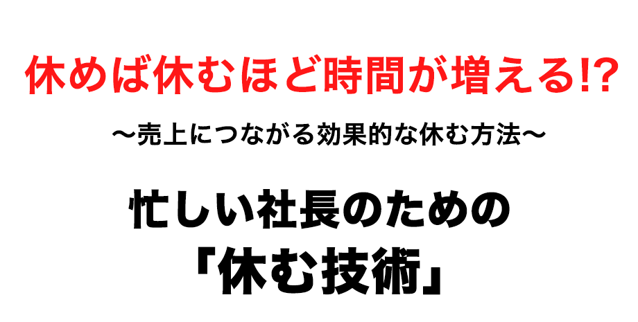 忙しい社長のための 休む 技術 書店では手に入らない本格ビジネス洋書のダイレクト出版 小川忠洋