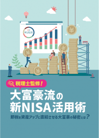 税理士監修！</br>大富豪流の新NISA活用術の表紙画像