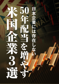 50年配当を増やす米国企業３選の表紙画像
