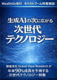 生成AIの次に広がる次世代テクノロジーの表紙画像