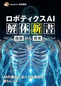 ロボティクスAI 解体新書の表紙画像